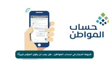 شروط الإيجار في حساب المواطن.. هل يجب أن يكون المؤجر غريباً؟